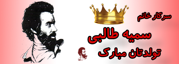 سرکار خانم سمیه طالبی تولدت مبارک